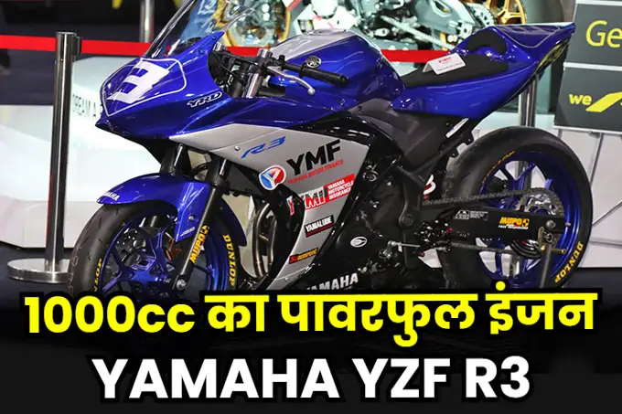 Yamaha YZF R3 bike price