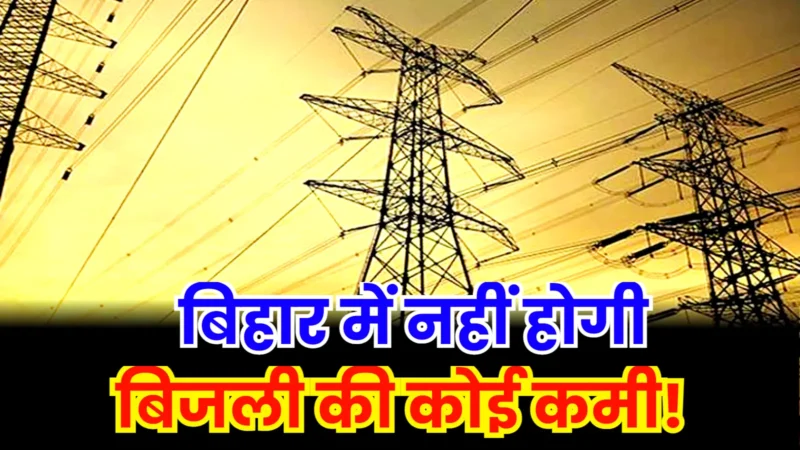 There is no shortage of electricity in Bihar
