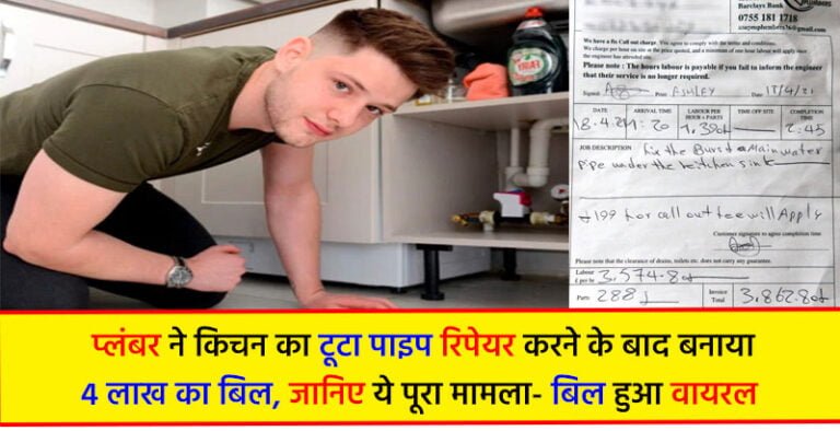plumber made 4 lakh bill after repairing broken pipe of kitchen 768x394 1