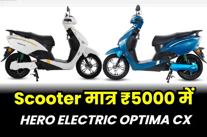 Hero Electric Optima CX price