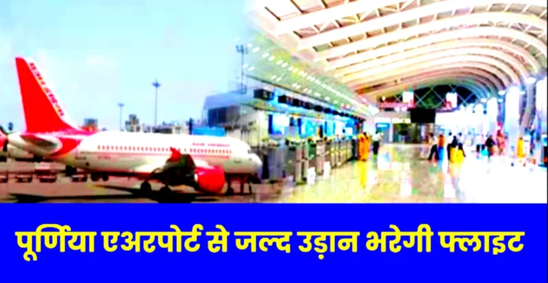 Purnea Airport
