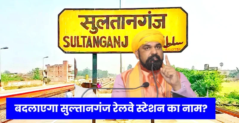 Sultanganj Railway Station