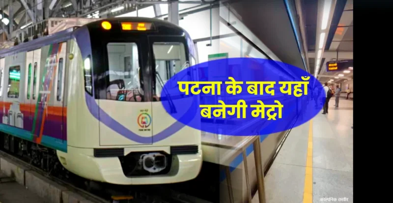 Metro In Bihar