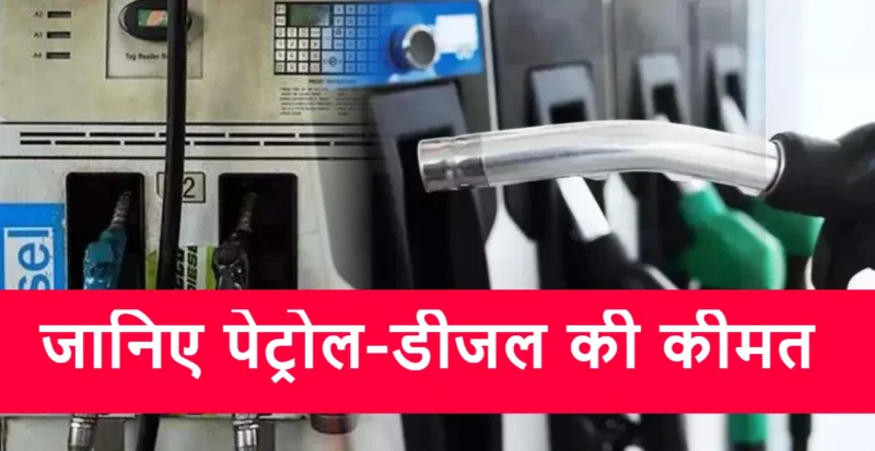 Today Petrol Diesel Price