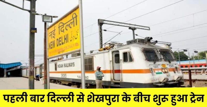 नई दिल्ली-गया-शेखपुरा सुपरफास्ट स्पेशल ट्रेन