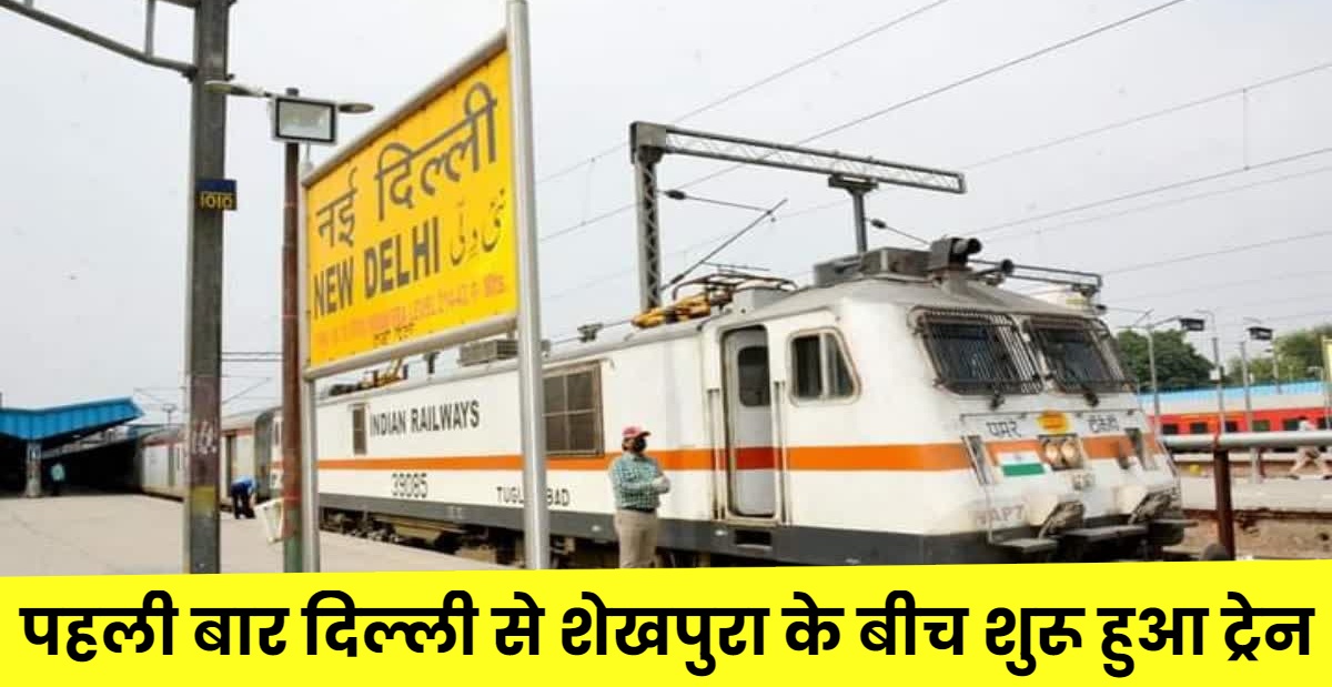 नई दिल्ली-गया-शेखपुरा सुपरफास्ट स्पेशल ट्रेन