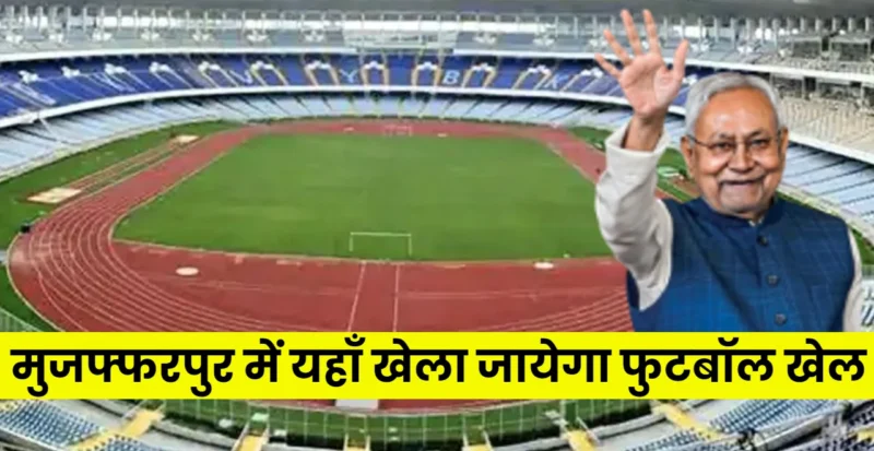 Muzaffarpur Football Staedium News